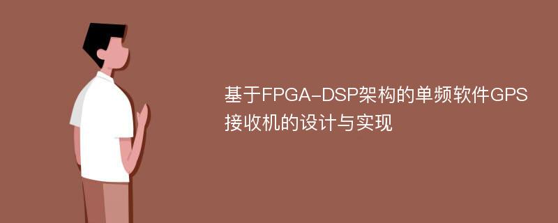 基于FPGA-DSP架构的单频软件GPS接收机的设计与实现