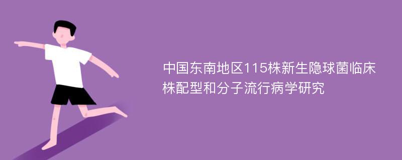 中国东南地区115株新生隐球菌临床株配型和分子流行病学研究