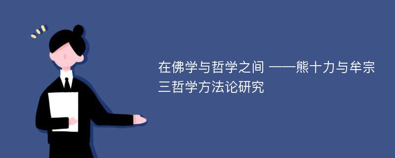 在佛学与哲学之间 ——熊十力与牟宗三哲学方法论研究