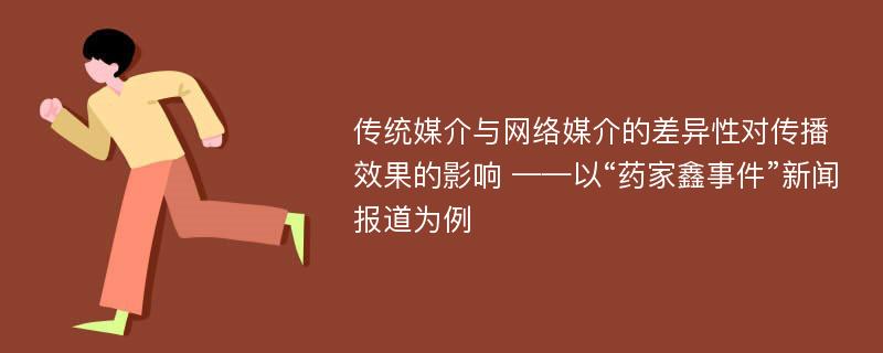 传统媒介与网络媒介的差异性对传播效果的影响 ——以“药家鑫事件”新闻报道为例