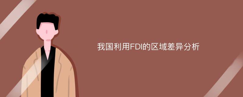 我国利用FDI的区域差异分析