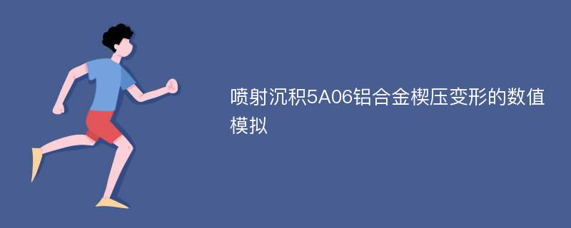 喷射沉积5A06铝合金楔压变形的数值模拟