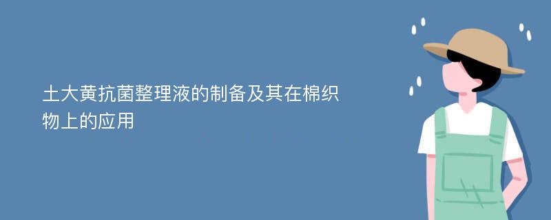 土大黄抗菌整理液的制备及其在棉织物上的应用