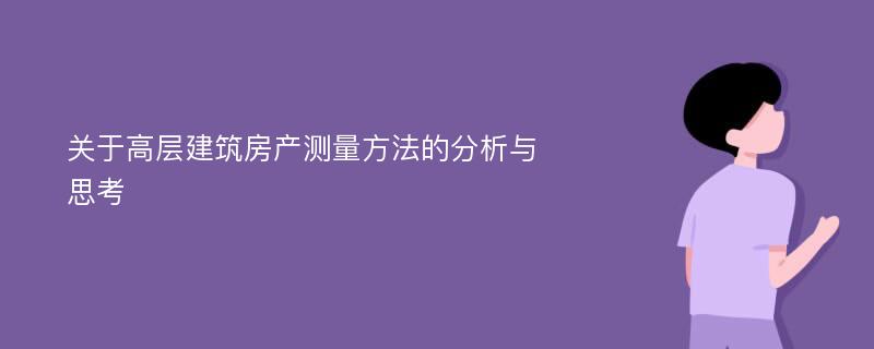 关于高层建筑房产测量方法的分析与思考