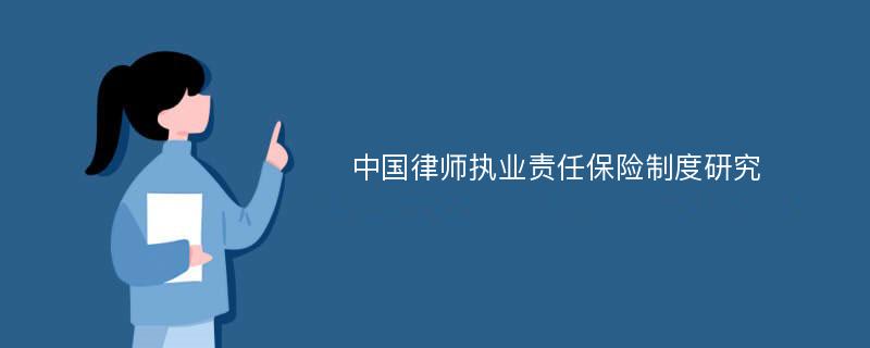 中国律师执业责任保险制度研究