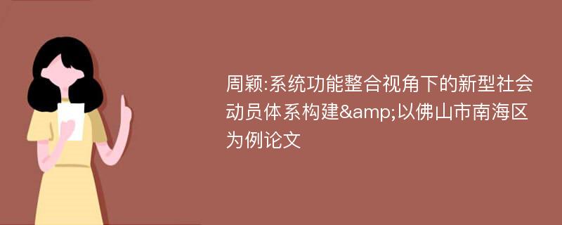 周颖:系统功能整合视角下的新型社会动员体系构建&以佛山市南海区为例论文