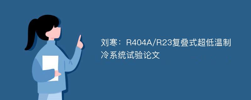 刘寒：R404A/R23复叠式超低温制冷系统试验论文