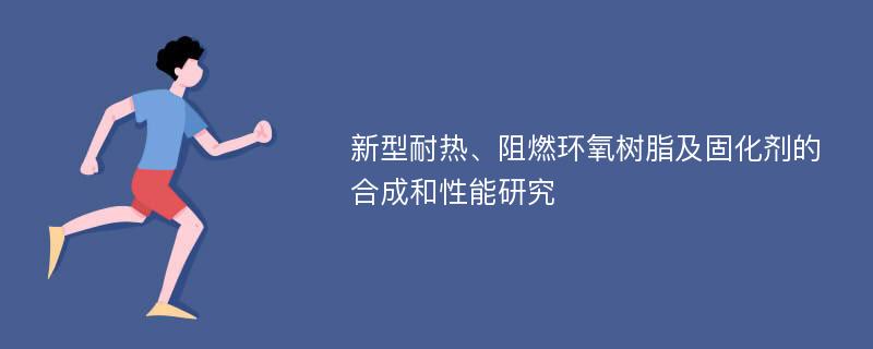 新型耐热、阻燃环氧树脂及固化剂的合成和性能研究