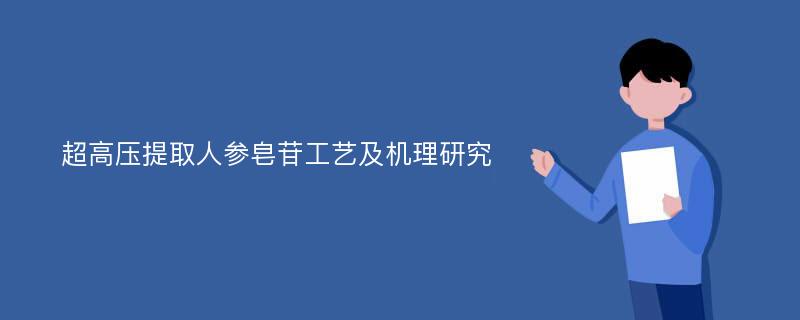 超高压提取人参皂苷工艺及机理研究