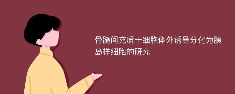 骨髓间充质干细胞体外诱导分化为胰岛样细胞的研究