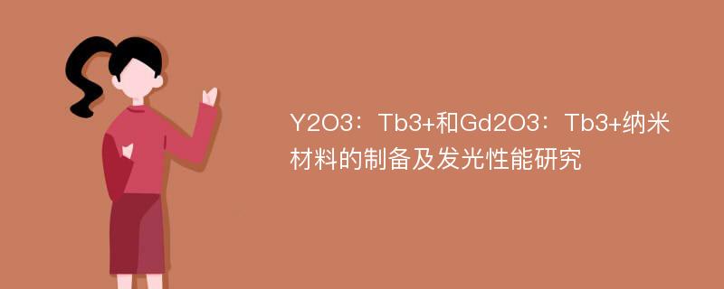 Y2O3：Tb3+和Gd2O3：Tb3+纳米材料的制备及发光性能研究