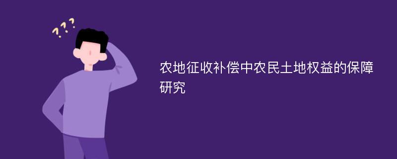 农地征收补偿中农民土地权益的保障研究