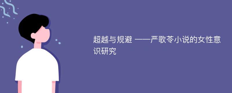 超越与规避 ——严歌苓小说的女性意识研究