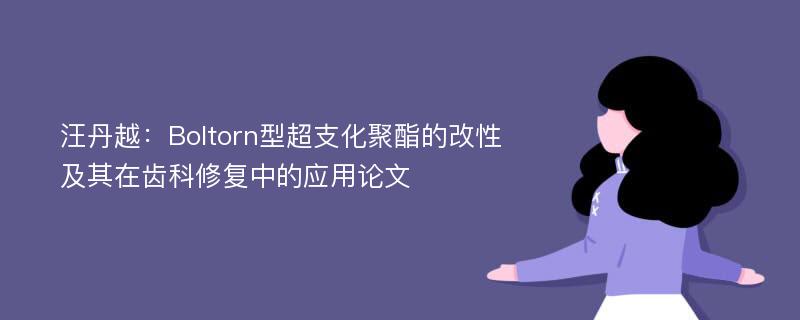 汪丹越：Boltorn型超支化聚酯的改性及其在齿科修复中的应用论文