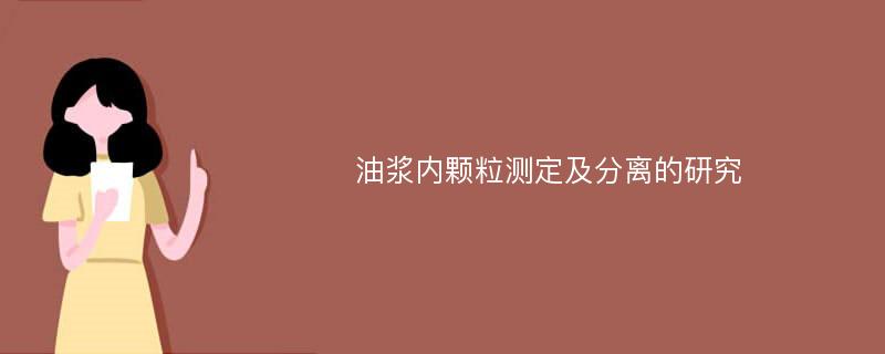 油浆内颗粒测定及分离的研究