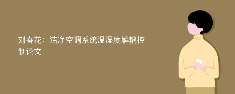 刘春花：洁净空调系统温湿度解耦控制论文