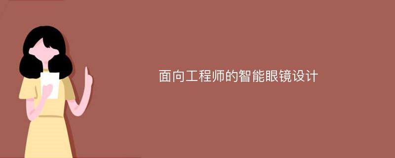 面向工程师的智能眼镜设计