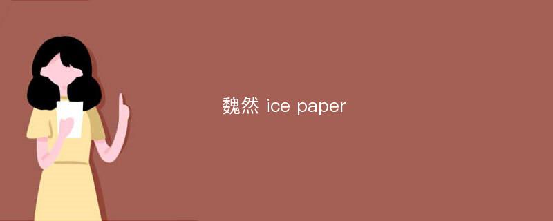 魏然 ice paper