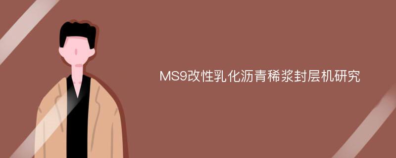 MS9改性乳化沥青稀浆封层机研究