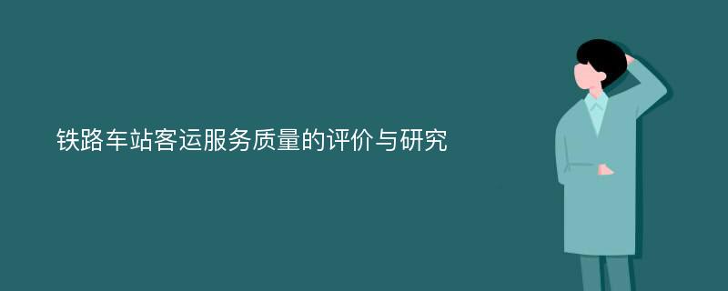 铁路车站客运服务质量的评价与研究