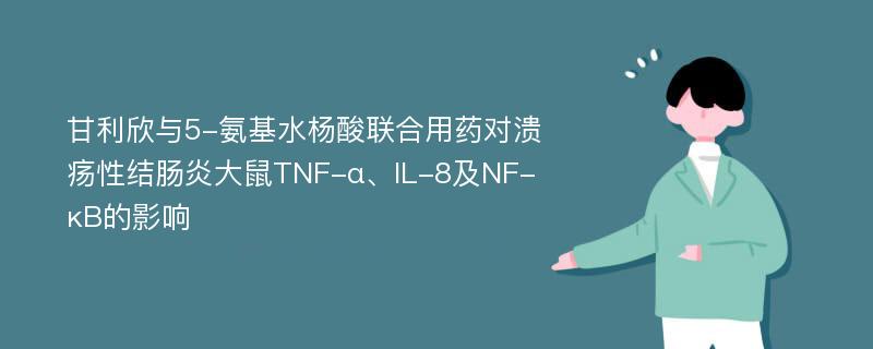 甘利欣与5-氨基水杨酸联合用药对溃疡性结肠炎大鼠TNF-α、IL-8及NF-κB的影响