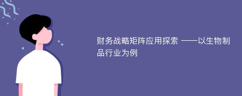 财务战略矩阵应用探索 ——以生物制品行业为例