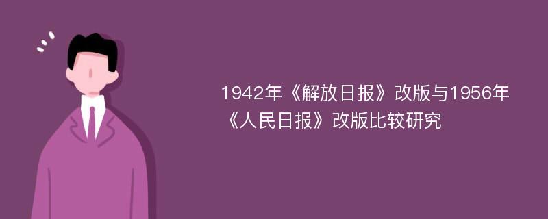 1942年《解放日报》改版与1956年《人民日报》改版比较研究