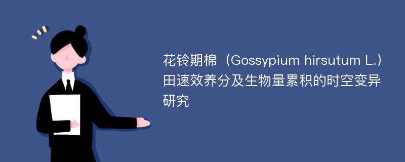 花铃期棉（Gossypium hirsutum L.）田速效养分及生物量累积的时空变异研究