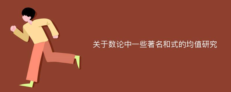 关于数论中一些著名和式的均值研究