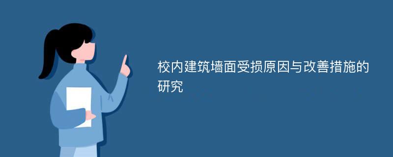 校内建筑墙面受损原因与改善措施的研究