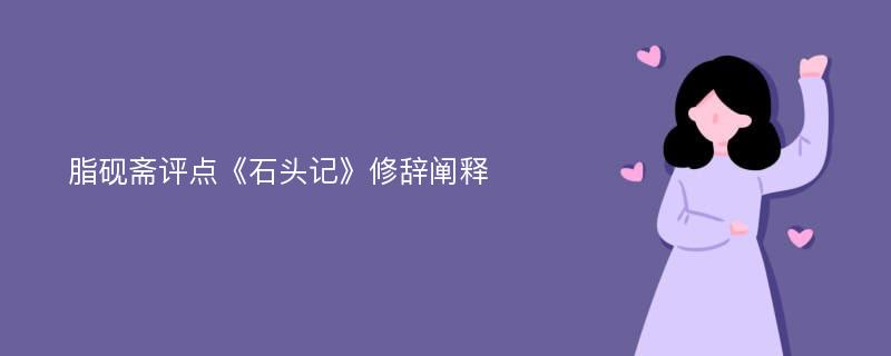 脂砚斋评点《石头记》修辞阐释