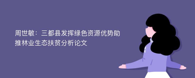 周世敏：三都县发挥绿色资源优势助推林业生态扶贫分析论文