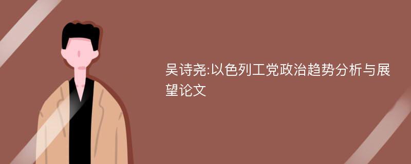 吴诗尧:以色列工党政治趋势分析与展望论文