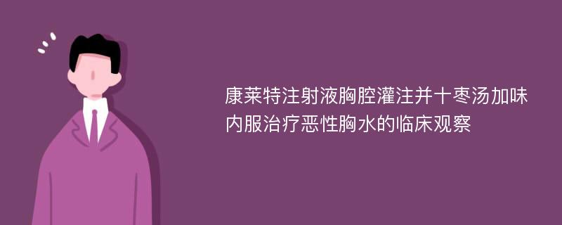 康莱特注射液胸腔灌注并十枣汤加味内服治疗恶性胸水的临床观察