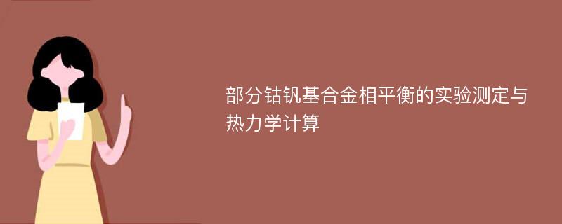 部分钴钒基合金相平衡的实验测定与热力学计算