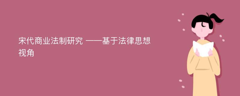 宋代商业法制研究 ——基于法律思想视角