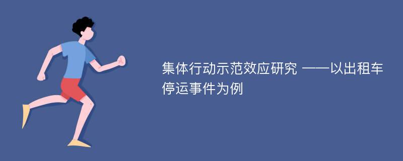 集体行动示范效应研究 ——以出租车停运事件为例