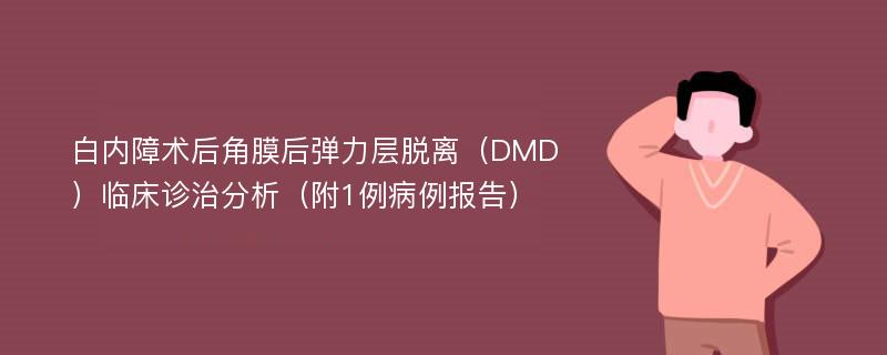 白内障术后角膜后弹力层脱离（DMD）临床诊治分析（附1例病例报告）