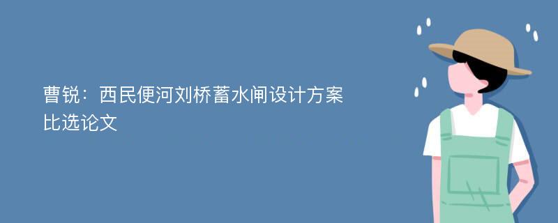 曹锐：西民便河刘桥蓄水闸设计方案比选论文