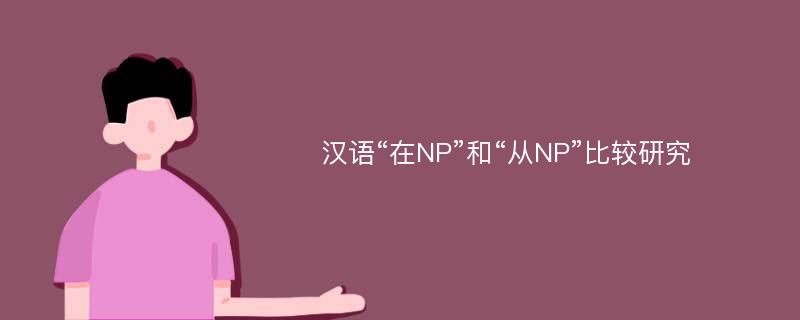 汉语“在NP”和“从NP”比较研究