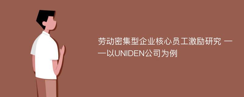 劳动密集型企业核心员工激励研究 ——以UNIDEN公司为例