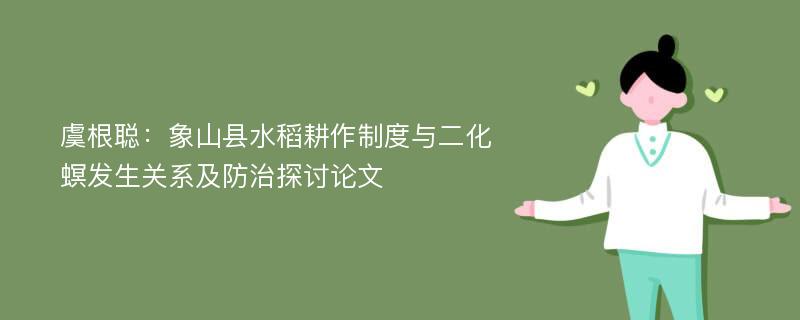 虞根聪：象山县水稻耕作制度与二化螟发生关系及防治探讨论文