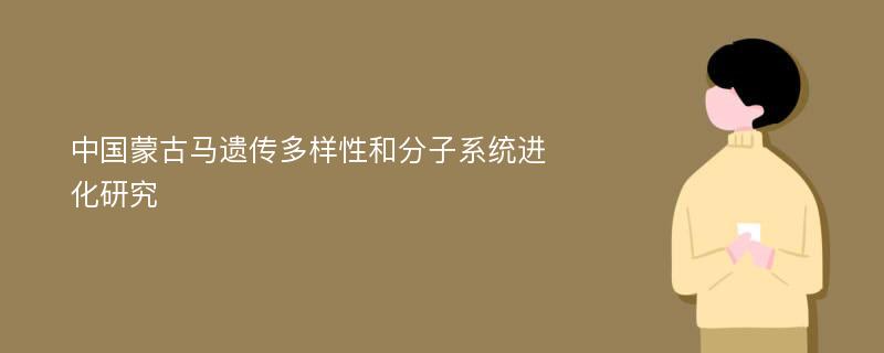 中国蒙古马遗传多样性和分子系统进化研究