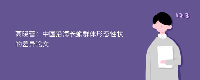 高晓蕾：中国沿海长蛸群体形态性状的差异论文