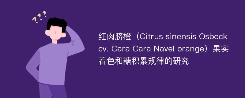 红肉脐橙（Citrus sinensis Osbeck cv. Cara Cara Navel orange）果实着色和糖积累规律的研究