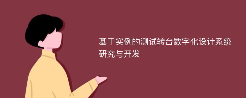 基于实例的测试转台数字化设计系统研究与开发