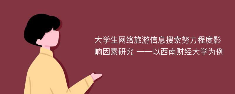 大学生网络旅游信息搜索努力程度影响因素研究 ——以西南财经大学为例