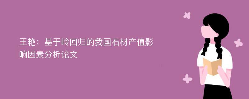 王艳：基于岭回归的我国石材产值影响因素分析论文