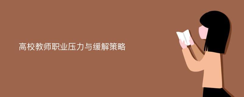 高校教师职业压力与缓解策略