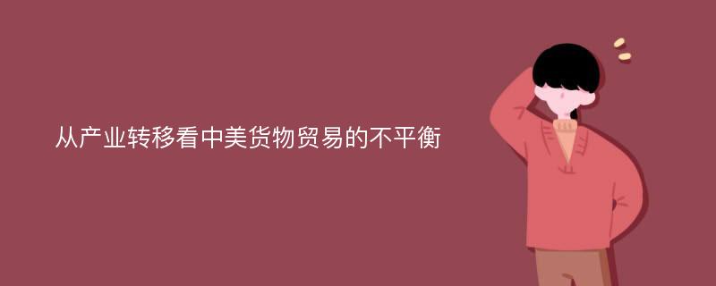 从产业转移看中美货物贸易的不平衡